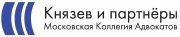 Московская коллегия адвокатов «Князев и партнеры» 